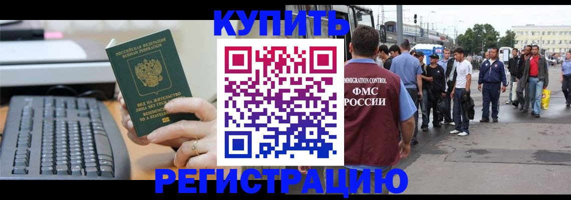 прописка для работы в Киселёвске